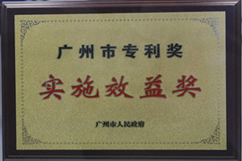廣(guang)州市(shi)專(zhuan)利獎實施效益獎